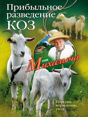 cover image of Прибыльное разведение коз. Породы, кормление, уход